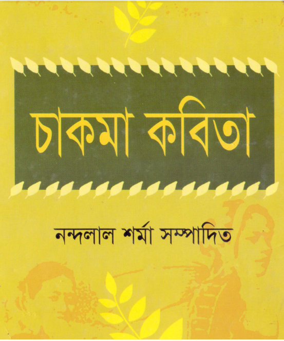 চাকমা কবিতা by নন্দলাল শর্মা